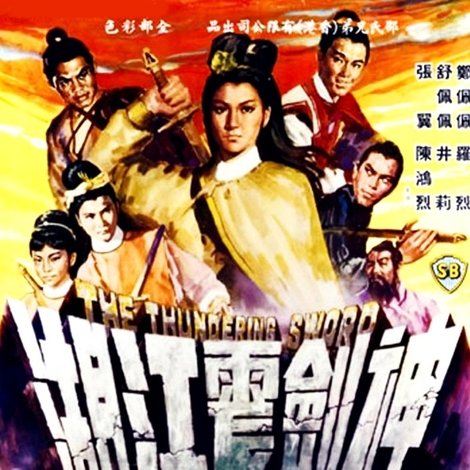 神劍震江湖