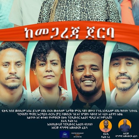 Kemegareja Jerba (ከመጋረጃ ጀርባ)