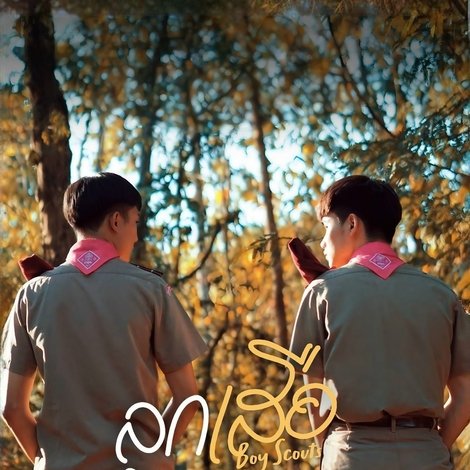 ลูกเสือ