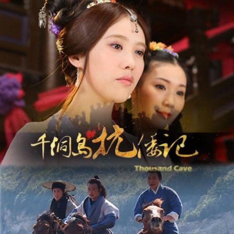 千洞岛抗倭记