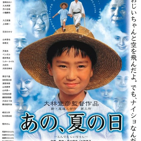 あの、夏の日 とんでろ じいちゃん
