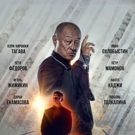 Иерей-сан. Исповедь самурая