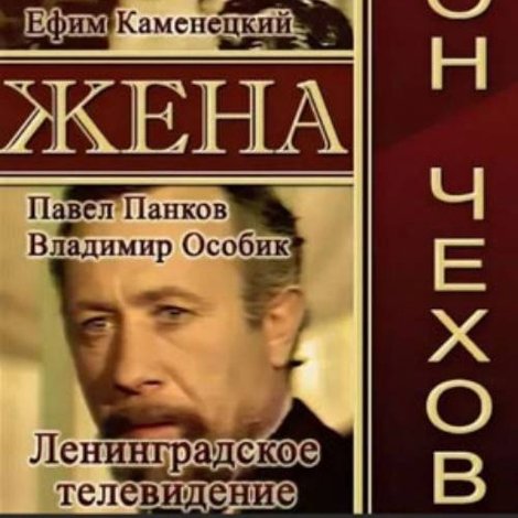 Жена