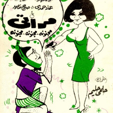 مراتي مجنونة مجنونة مجنونة