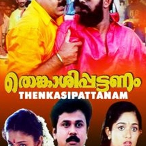 തെങ്കാശിപ്പട്ടണം