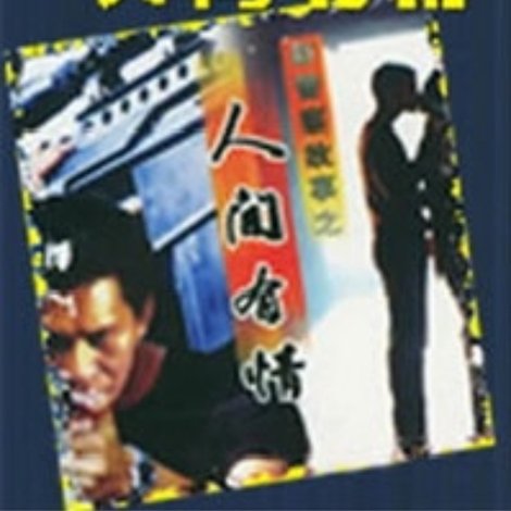 新警察故事之人间有情