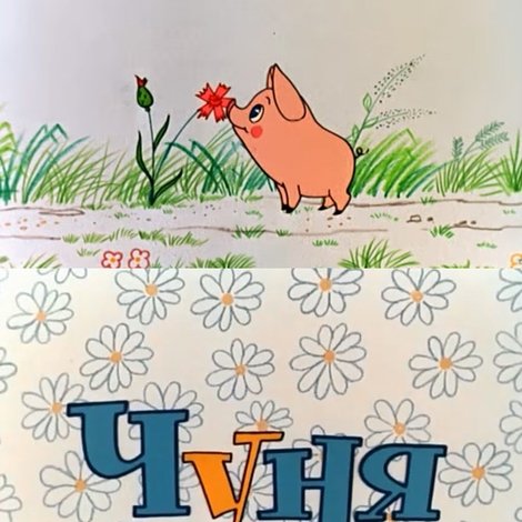 Чуня