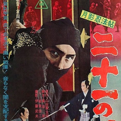月影忍法帖 二十一の眼