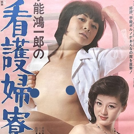 宇能鴻一郎の 看護婦寮