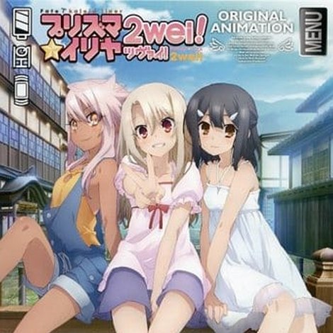 Fate/kaleid liner プリズマ☆イリヤ ツヴァイ! 魔法少女in温泉旅行