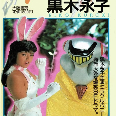 ミラクルバニー