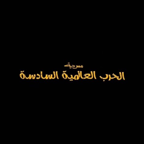 الحرب العالمية السادسة