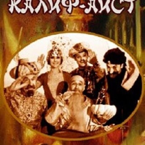 Калиф-аист