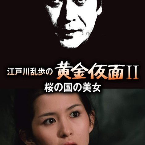 江戸川乱歩の黄金仮面II/桜の国の美女