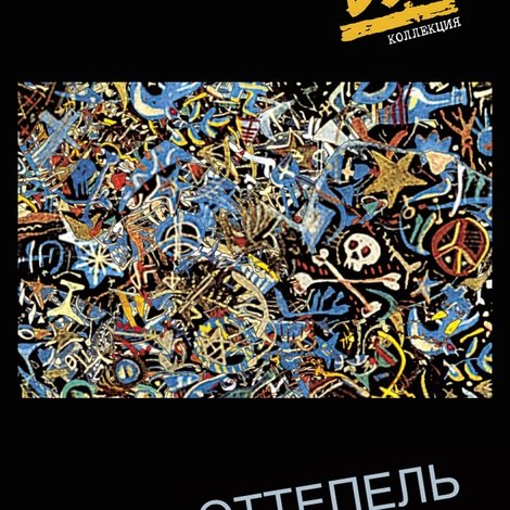 ДДТ: Оттепель
