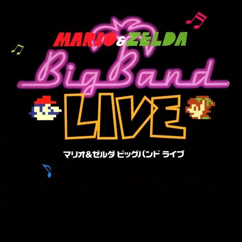 マリオ&ゼルダ ビッグバンドライブDVD