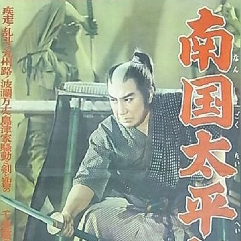 南国太平記