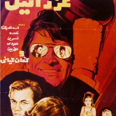 ارادتمند شما عزرائیل