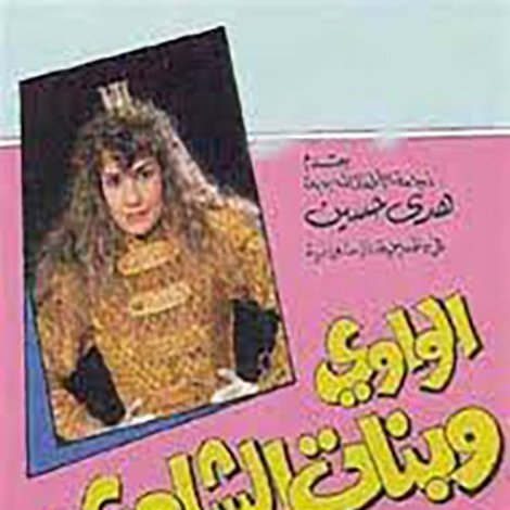 الواوي وبنات الشاوي