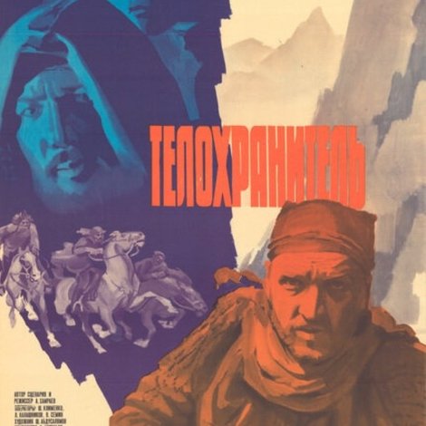 Телохранитель