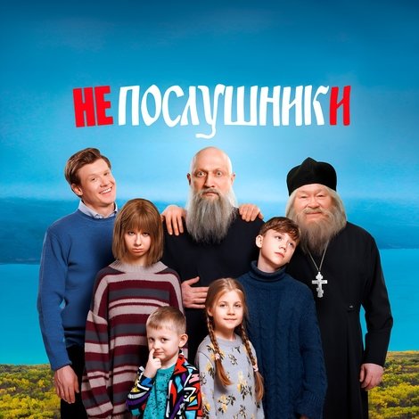 Непослушники