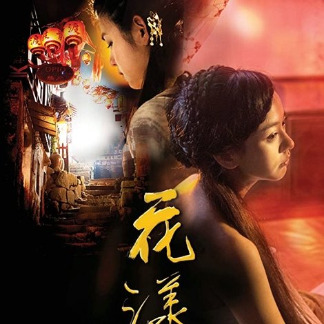 花漾