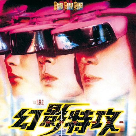 幻影特攻