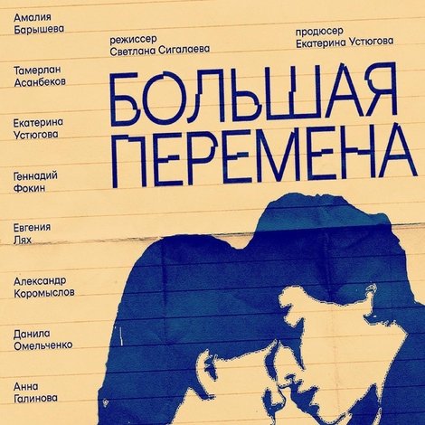Большая перемена