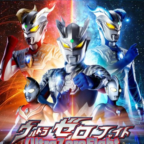 ウルトラゼロファイト
