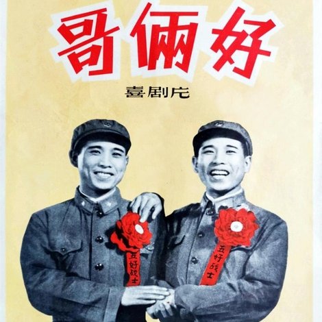 哥俩好