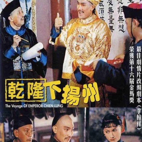 乾隆下揚州