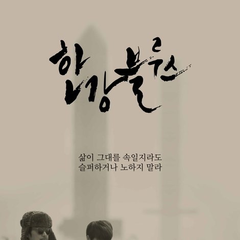 한강블루스