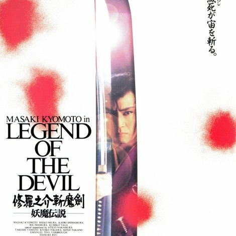 修羅之介斬魔剣 妖魔伝説