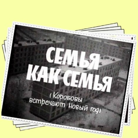 Семья как семья