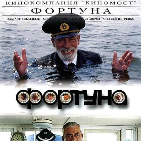 Фортуна