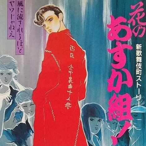 花のあすか組! 新歌舞伎町ストーリー