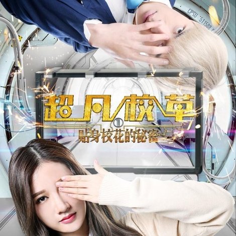 超凡校草