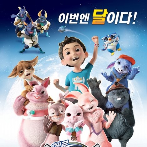 극장판 헬로카봇: 달나라를 구해줘!