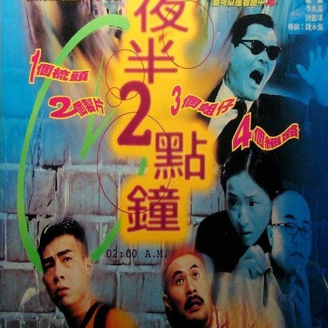 夜半2點鐘