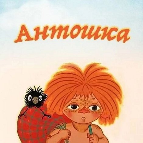 Антошка