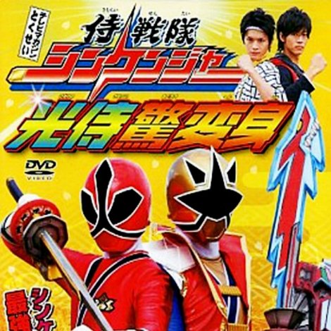 侍戦隊シンケンジャー光侍驚変身