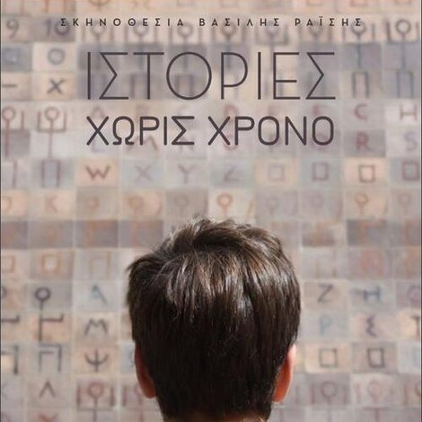 Ιστορίες Χωρίς Χρόνο