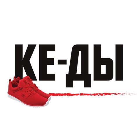 КЕ-ДЫ