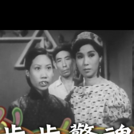 步步驚魂