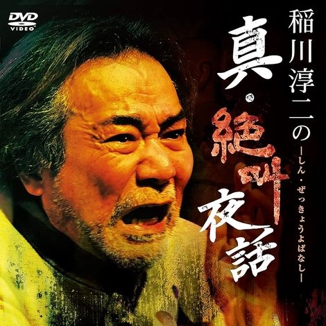 稲川淳二の真・絶叫夜話