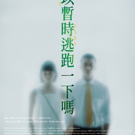 我可以暫時逃跑一下嗎?