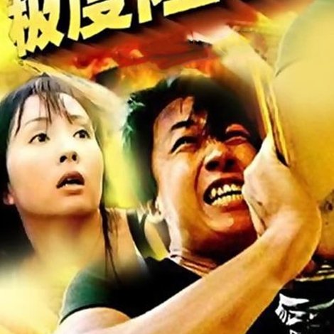 极度险情