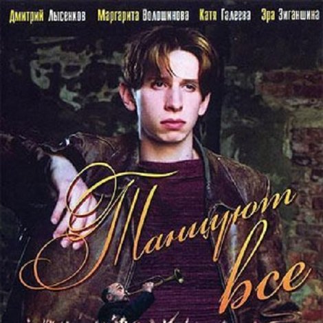 Танцуют все!