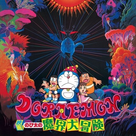 映画 ドラえもん のび太の魔界大冒険