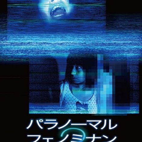 パラノーマル・フェノミナン 2